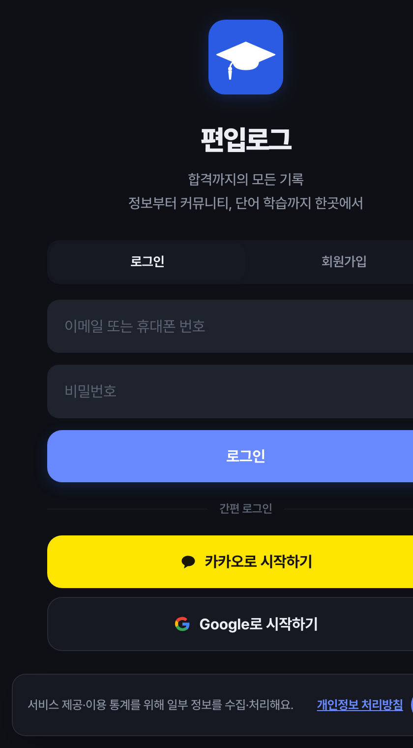 편입로그 앱 화면 — 로그인